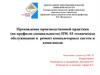 Прохождение производственной практики ПМ. 03 техническое обслуживание и ремонт компьютерных систем и комплексов