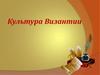 Культура Византии