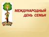 Международный день семьи