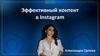Эффективный контент в Instagram