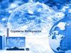 Сервисы Интернета