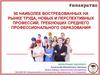 50 наиболее востребованных на рынке труда, новых и перспективных профессий, требующих среднего профессионального образования