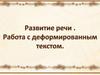 Развитие речи. Работа с деформированным текстом