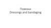 Повязки. Dressings and bandaging