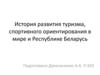 История развития туризма, спортивного ориентирования в мире и Республике Беларусь