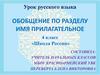 Обобщение по разделу "имя прилагательное" (4 класс)