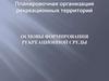 Основы формирования рекреационной среды
