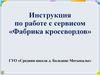 Инструкция по работе с сервисом «Фабрика кроссвордов»