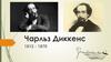 Чарльз Диккенс (1812-1870)