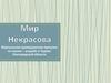 Некрасов Николай Алексеевич (1821-1878)