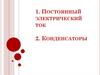 Постоянный электрический ток. Конденсаторы