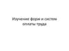 Формы и системы оплаты труда