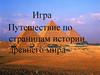 Путешествие по страницам истории древнего мира