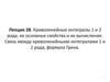 Криволинейные интегралы 1 и 2 рода. Связь между криволинейными интегралами 1 и 2 рода, формула Грина. Лекция 28