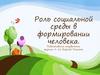 Роль социальной среды в формировании человека