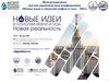 Международная научно-практическая конференция «Новые идеи в геологии нефти и газа – 2021»