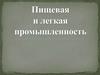 Пищевая и лёгкая промышленность