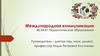Международная коммуникация. 44.04.01 Педагогическое образование