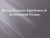 Поэты Русского Зарубежья об оставленной Родине. Николай Оцуп