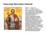 Александр Ярославич Невский