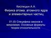 Физика атома, атомного ядра и элементарных частиц