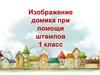 Изображение домика при помощи штампов. 1 класс