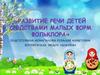 Развитие речи детей средствами малых форм фольклора