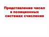 Представление чисел в позиционных системах счисления