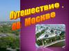 Путешествие по Москве. Московский кремль