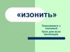 «Изонить»
