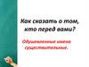 Одушевленные имена существительные