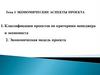 Экономические аспекты проекта (тема 3)