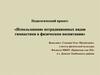 Использование нетрадиционных видов гимнастики в физическом воспитании