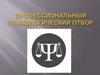 Профессиональный психологический отбор