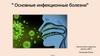 Основные инфекционные болезни