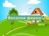 Веселая ферма