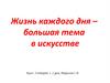 Жизнь каждого дня – большая тема в искусстве