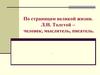 По страницам великой жизни. Л.Н. Толстой – человек, мыслитель, писатель