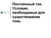 Постоянный ток. Условия, необходимые для существования тока