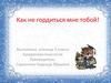 Как не гордиться мне тобой!