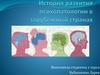 История развития психопатологии в зарубежный странах