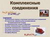 Комплексные соединения