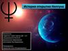 История открытия Нептуна