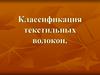 Классификация текстильных волокон