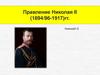 Правление Николая II  (2 часть)