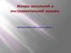 Жанры вокальной и инструментальной музыки