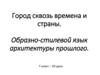 Город сквозь времена и страны. Образно-стилевой язык архитектуры прошлого