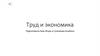 Труд и экономика