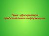 Дискретное представление информации