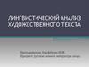 Лингвистический анализ художественного текста